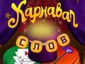 Jeu Mots de cirque : puzzle magique  en ligne