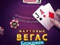 Jeu Blackjack chanceux de Vegas  en ligne