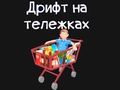 Jeu Kart d'épicerie  en ligne