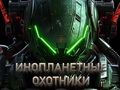 Jeu Chasseurs extraterrestres  en ligne