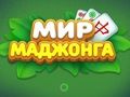 Jeu Le monde du Mahjong  en ligne
