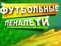 Jeu Pénalité de football  en ligne