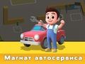 Jeu Magnat des services automobiles en ligne Jeu Magnat des services automobiles en ligne