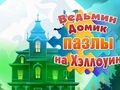 Jeu Puzzles d'Halloween de la maison de la sorcière  en ligne