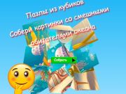 Jeu Les puzzles cubes rassemblent des images d'habitants amusants de l'océan  en ligne