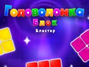 Jeu Block Blaster Puzzle  en ligne