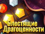 Jeu Bijoux brillants en ligne