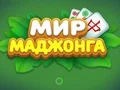 Jeu World of Mahjong en ligne