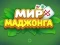 Jeu World of Mahjong en ligne