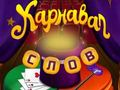 Jeu Mots de cirque : puzzle magique  en ligne