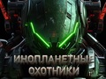 Jeu Chasseurs extraterrestres  en ligne