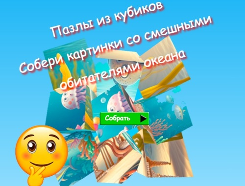 Jeu Les puzzles cubes rassemblent des images d'habitants amusants de l'océan  en ligne