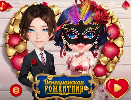 Jeu Histoire d'amour vénitienne  en ligne