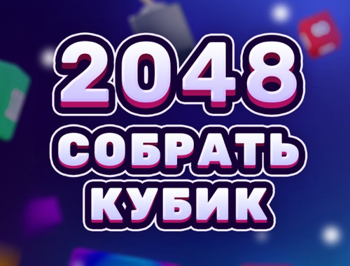 Jeu 2048 fusion du cube  en ligne
