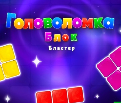 Jeu Block Blaster Puzzle  en ligne